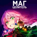 Обложка аниме Маг-целитель: Новый старт